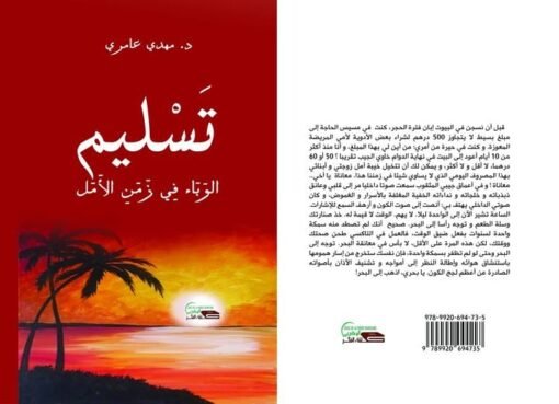 “تَسليم. الوباء في زمن الأمل”.. إصدار جديد لمهدي عامري