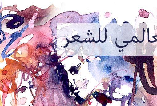 اليوم العالمي للشعر.. احتفاء بالتعبير اللغوي للإنسانية المشتركة