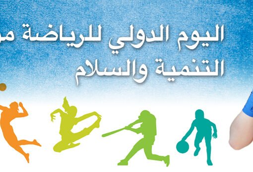 اليوم العالمي للرياضة مناسبة لتثبيت قواعد التنمية والسلام