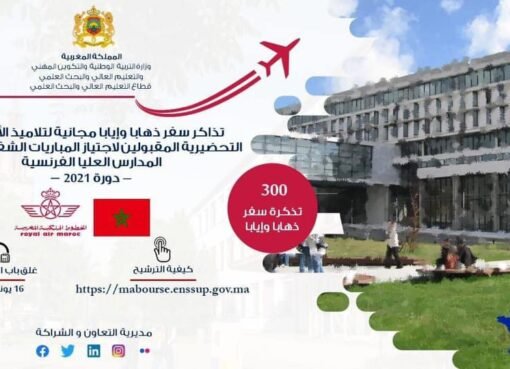 تذاكر سفر ذهابا وإيابا بالمجان إلى فرنسا لتلاميذ الأقسام التحضيرية