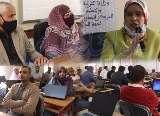 الداخلة.. ورشة تكوينية حول المهارات التواصلية والفنية لإنتاج الدرس المصور