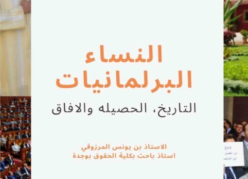 دراسة حول تاريخ النساء البرلمانيات