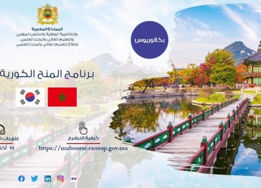 الإعلان عن برنامج المنح بسلك البكالوريوس بكوريا لفائدة الطلبة المغاربة