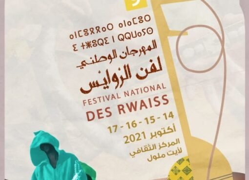أيت ملول تحتفي بفن الروايس