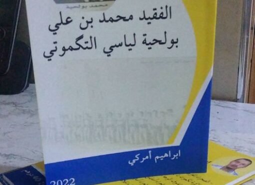 ابراهيم امركي يعيد كتابة تاريخ المقاومة بتكموت
