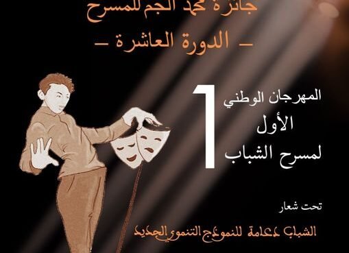 تنافس 12 عملا مسرحيا للفوز بجائزة محمد الجم