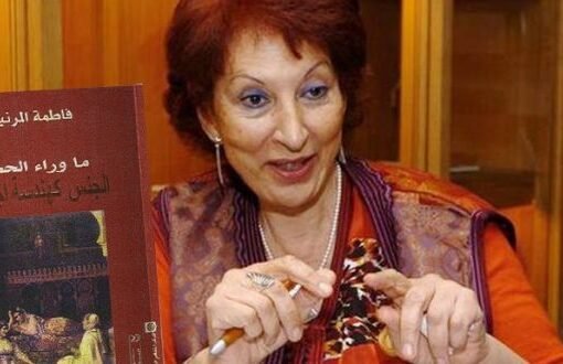 المعرض الدولي للنشر والكتاب.. نظرات متقاطعة حول كتابات عالمة الاجتماع الراحلة فاطمة المرنيسي