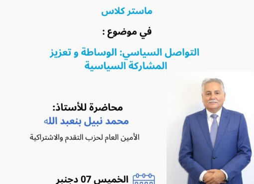 ماستر التواصل السياسي والاجتماعي ينظم ماستر كلاس حول “التواصل السياسي الوساطة وتعزيز المشاركة السياسية”