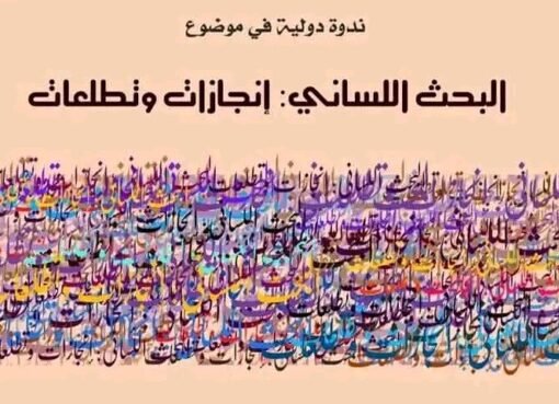 مختبر البحث في اللغة بكلية تازة يفتح النقاش حول إنجازات وتطلعات البحث اللساني بالمغرب