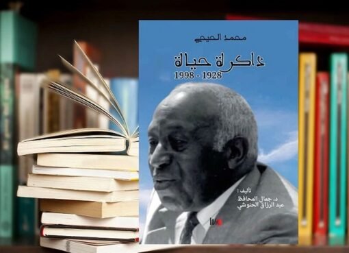 تقديم كتاب ” محمد الحيحي… ذاكرة حياة  ” بمعرض الكتاب بباريس