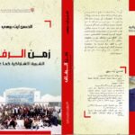 الحسن أيت بيهي يصدر كتابه الثاني “زمن الرفاق… الشبيبة الاشتراكية كما عشتها”