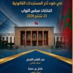 إصدار جديد يوثق الإطار القانوني لانتخابات مجلس النواب بالمغرب